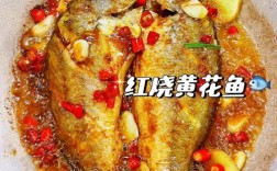 黄鱼家常做法有哪些？