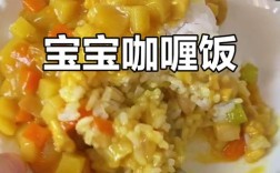 一岁宝宝能吃咖喱吗？