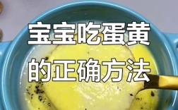 6月宝宝能吃蛋黄羹吗？怎么吃才安全？