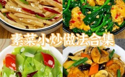 家常素菜做法有哪些？