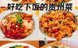 贵州家常菜有哪些必学做法？