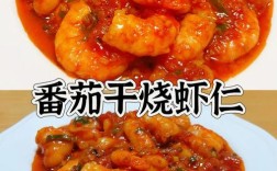 番茄酱虾仁怎么做才好吃？