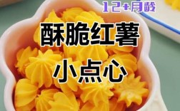 宝宝无黄油红薯饼干怎么做？