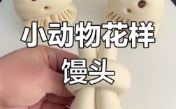 宝宝动物面食做法图解