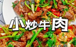 嫩炒牛肉家常做法有哪些关键步骤？