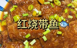 家常带鱼怎么做才好吃又简单？