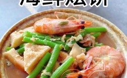 最简单的海鲜杂烩做法