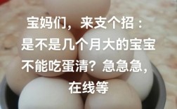10月龄宝宝可吃全蛋吗？