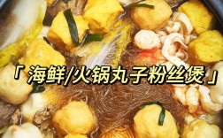 火锅海鲜丸子汤怎么做？鲜香做法大揭秘！