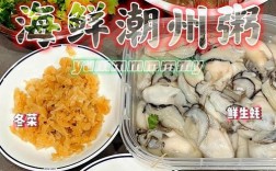 潮汕海鲜粥怎么做才够鲜？