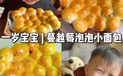 一岁宝宝面包怎么做？安全辅食指南