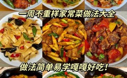 家常炒菜做法视频，轻松学家常菜吗？