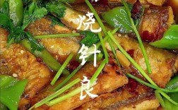 闷醋鱼的做法大全家常