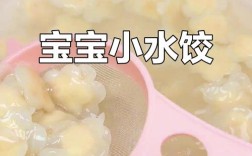 宝宝多大能吃小饺子？