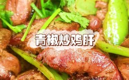 溜鸡肝怎么做？家常做法有哪些？