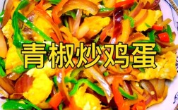 菜椒家常做法有哪些？