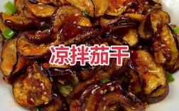 酱茄子干的家常做法大全