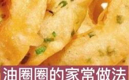 油圈家常做法有哪些？
