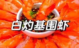 白灼海鲜如何在家做出饭店鲜味？