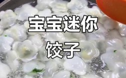宝宝几个月能吃小水饺？