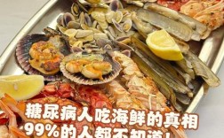 三高患者能吃海鲜吗？