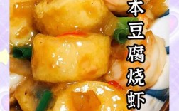 日本豆腐的做法大全家常菜