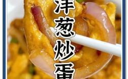 宝宝能吃洋葱炒鸡蛋吗？
