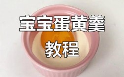 6个月宝宝蛋黄羹做法