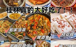 桂林家常菜谱大全图片有哪些特色做法？