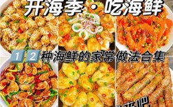海鲜做法大全，哪种最鲜香易上手？