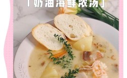 法式海鲜浓汤做法大全有哪些关键步骤？