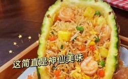 菠萝海鲜饭怎么做？做法有哪些？