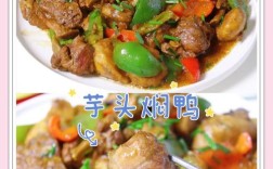 芋头焖鹅怎么做才好吃？