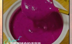 宝宝火龙果泥怎么做？步骤几步？