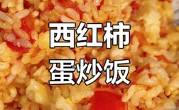 西红柿炒米饭怎么做才好吃？