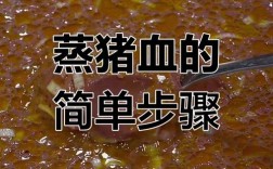 宝宝辅食血怎么做好吃又营养？