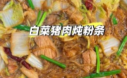 白菜猪肉炖粉条怎么做好吃又入味？