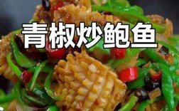 哪些海鲜用青椒炒最鲜香入味？