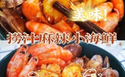 腌制麻辣小海鲜做法大全，如何在家轻松做出饭店味？