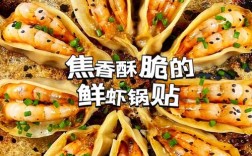 海鲜锅贴怎么做？视频教程跟着学！