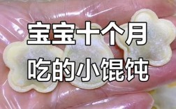 10个月宝宝怎么吃小抄手？