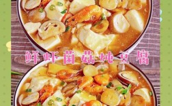 香菇海鲜烩豆腐怎么做？