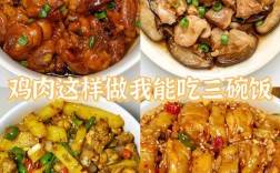 鸡肉烩菜家常做法有哪些？