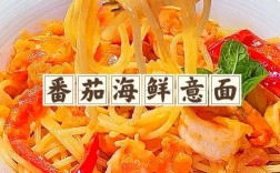 红酒海鲜意粉怎么做？
