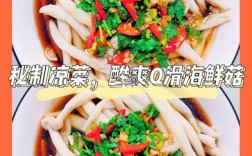 凉拌海鲜菇视频做法怎么做？