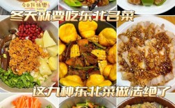 东北家常菜谱1000例，道道经典怎么做？