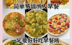 家常早餐怎么做？简单又好吃的做法有哪些？