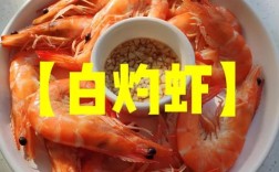 白煮虾家常做法有哪些？