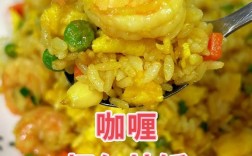 咖喱海鲜炒饭怎么做才好吃？