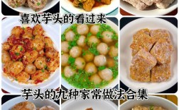 鲜芋鲜怎么做家常做法？